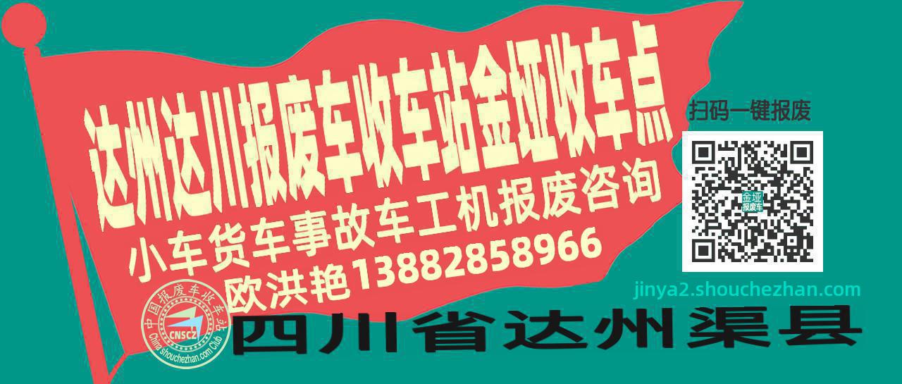 达州达川报废车收车站金垭收车点